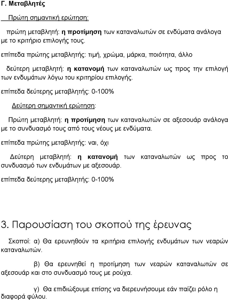 επίπεδα δεύτερης µεταβλητής: 0-100% εύτερη σηµαντική ερώτηση: Πρώτη µεταβλητή: η προτίµηση των καταναλωτών σε αξεσουάρ ανάλογα µε το συνδυασµό τους από τους νέους µε ενδύµατα.