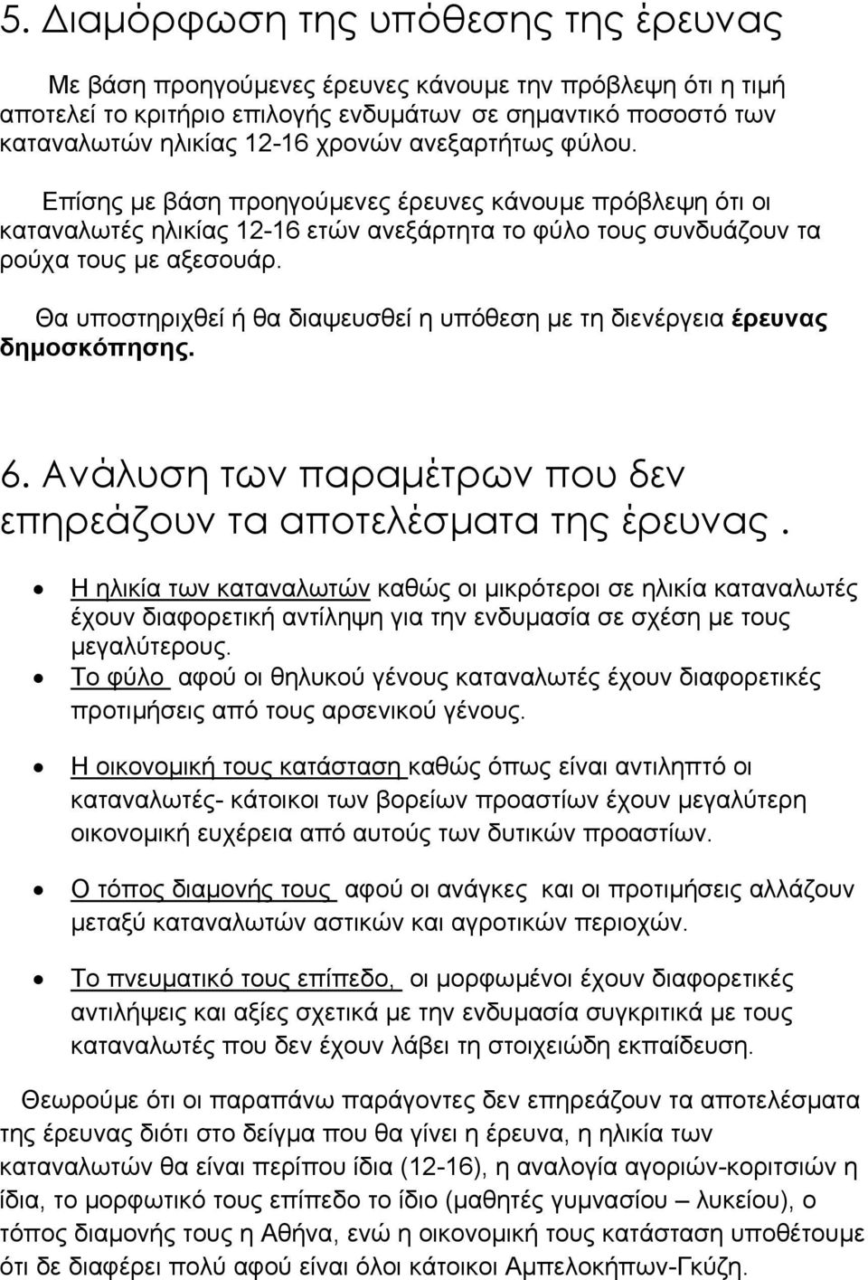 Θα υποστηριχθεί ή θα διαψευσθεί η υπόθεση µε τη διενέργεια έρευνας δηµοσκόπησης. 6. Ανάλυση των παραµέτρων που δεν επηρεάζουν τα αποτελέσµατα της έρευνας.