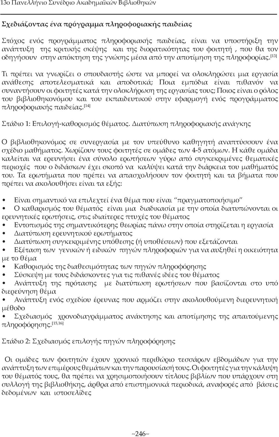 [13] Τι πρέπει να γνωρίζει ο σπουδαστής ώστε να µπορεί να ολοκληρώσει µια εργασία ανάθεσης αποτελεσµατικά και αποδοτικά; Ποια εµπόδια είναι πιθανόν να συναντήσουν οι φοιτητές κατά την ολοκλήρωση της