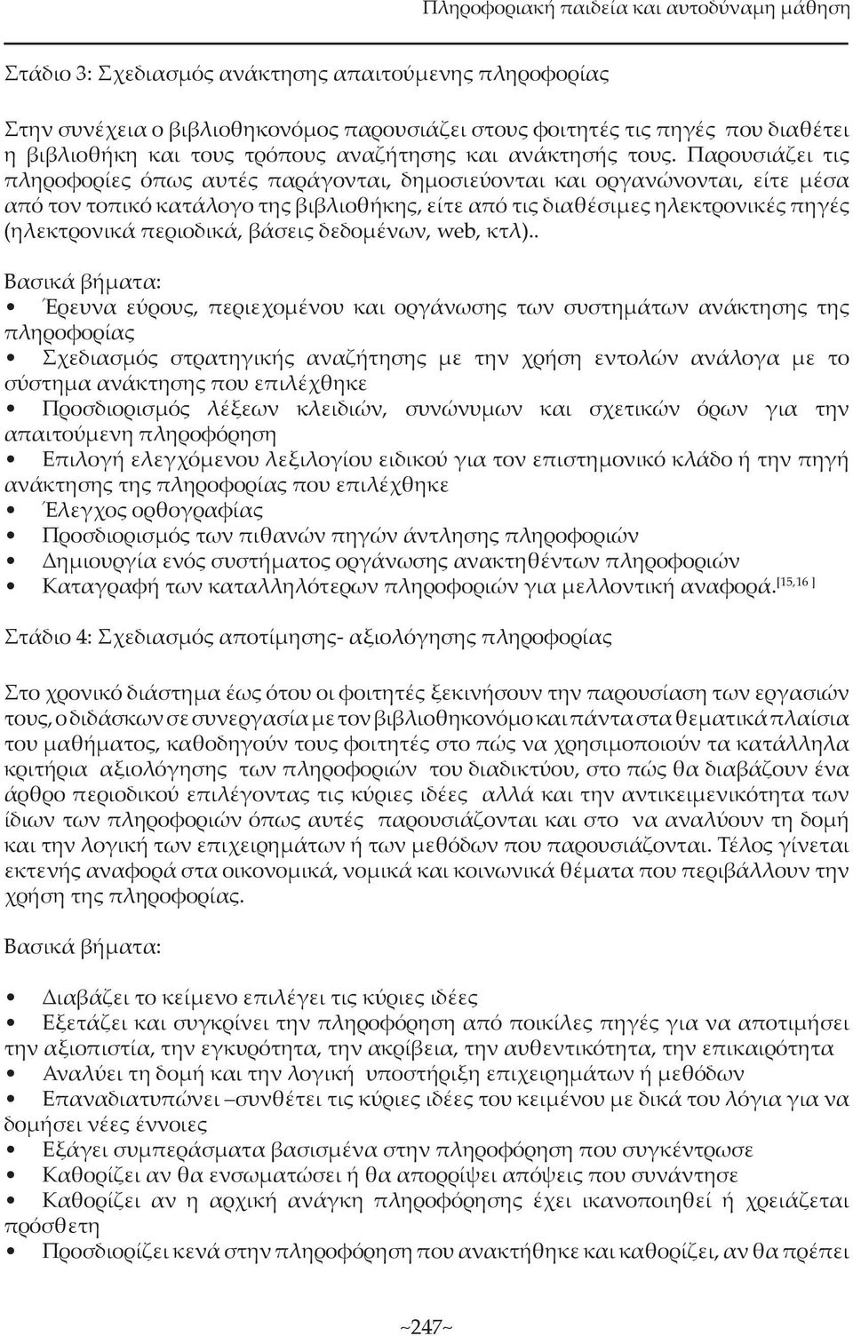 περιοδικά, βάσεις δεδοµένων, web, κτλ).