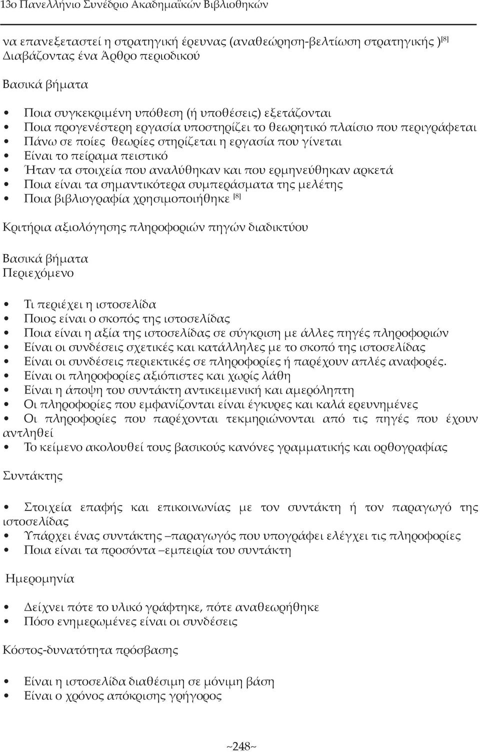 που αναλύθηκαν και που ερµηνεύθηκαν αρκετά Ποια είναι τα σηµαντικότερα συµπεράσµατα της µελέτης Ποια βιβλιογραφία χρησιµοποιήθηκε [8] Κριτήρια αξιολόγησης πληροφοριών πηγών διαδικτύου Βασικά βήµατα