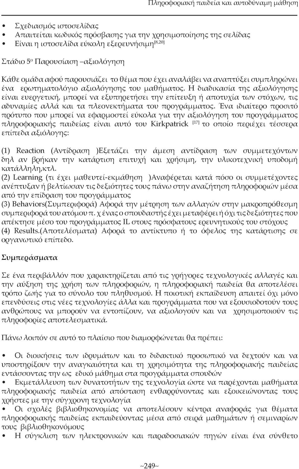 Η διαδικασία της αξιολόγησης είναι ευεργετική, µπορεί να εξυπηρετήσει την επίτευξη ή αποτυχία των στόχων, τις αδυναµίες αλλά και τα πλεονεκτήµατα του προγράµµατος.