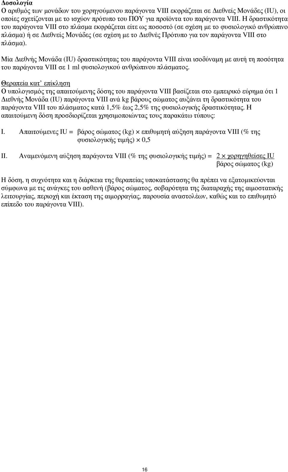 πλάσμα). Μία Διεθνής Μονάδα (IU) δραστικότητας του παράγοντα VIII είναι ισοδύναμη με αυτή τη ποσότητα του παράγοντα VIII σε 1 ml φυσιολογικού ανθρώπινου πλάσματος.