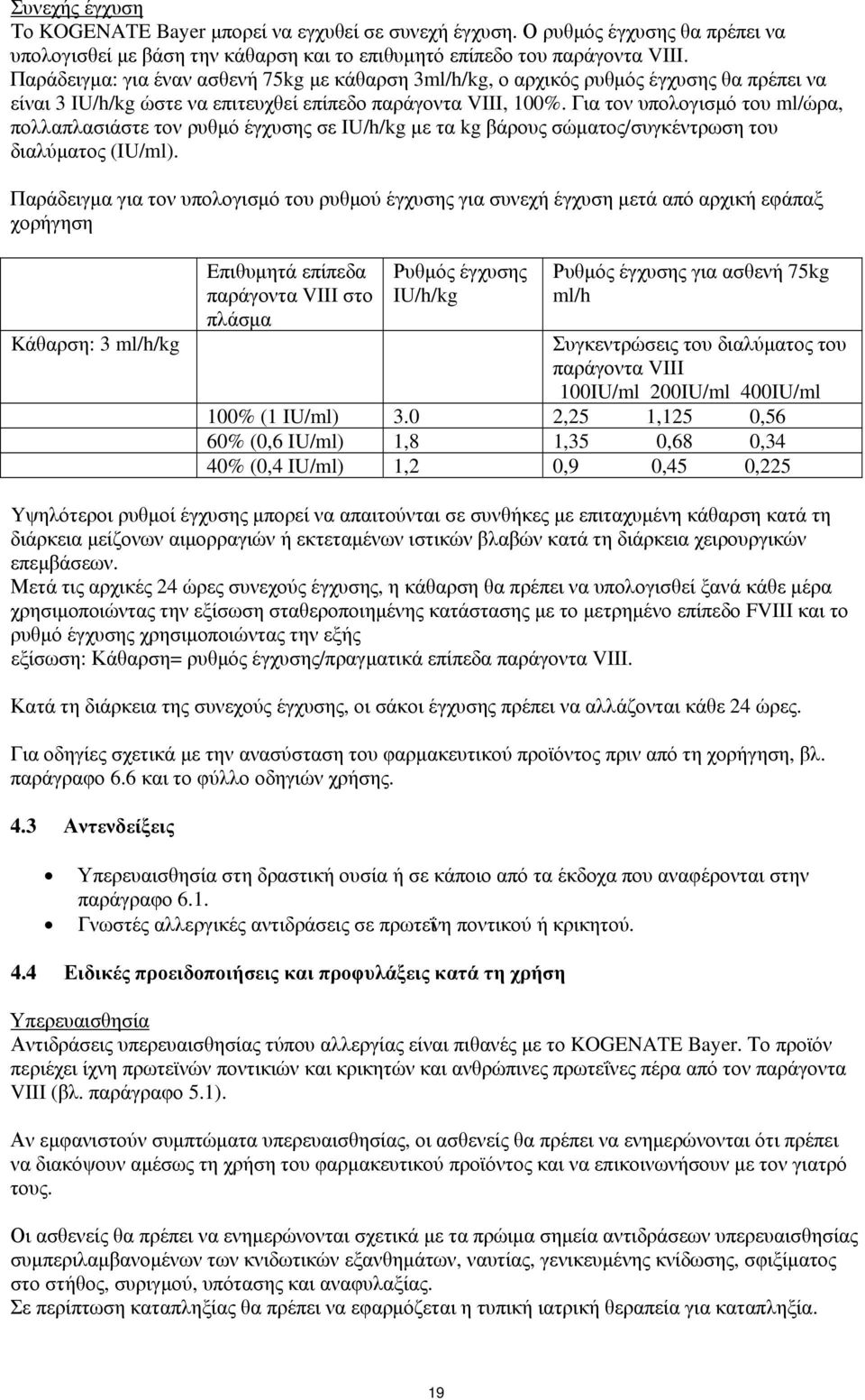 Για τον υπολογισμό του ml/ώρα, πολλαπλασιάστε τον ρυθμό έγχυσης σε IU/h/kg με τα kg βάρους σώματος/συγκέντρωση του διαλύματος (IU/ml).