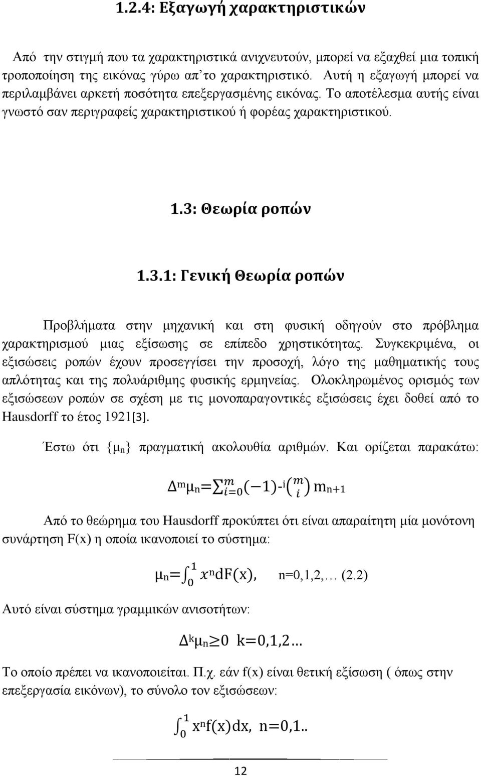 Θεωρία ροπών 1.3.1: Γενική Θεωρία ροπών Πξνβιήκαηα ζηελ κεραληθή θαη ζηε θπζηθή νδεγνχλ ζην πξφβιεκα ραξαθηεξηζκνχ κηαο εμίζσζεο ζε επίπεδν ρξεζηηθφηεηαο.