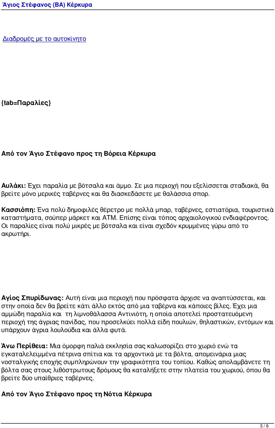 Κασσιόπη: Ένα πολύ δημοφιλές θέρετρο με πολλά μπαρ, ταβέρνες, εστιατόρια, τουριστικά καταστήματα, σούπερ μάρκετ και ATM. Επίσης είναι τόπος αρχαιολογικού ενδιαφέροντος.