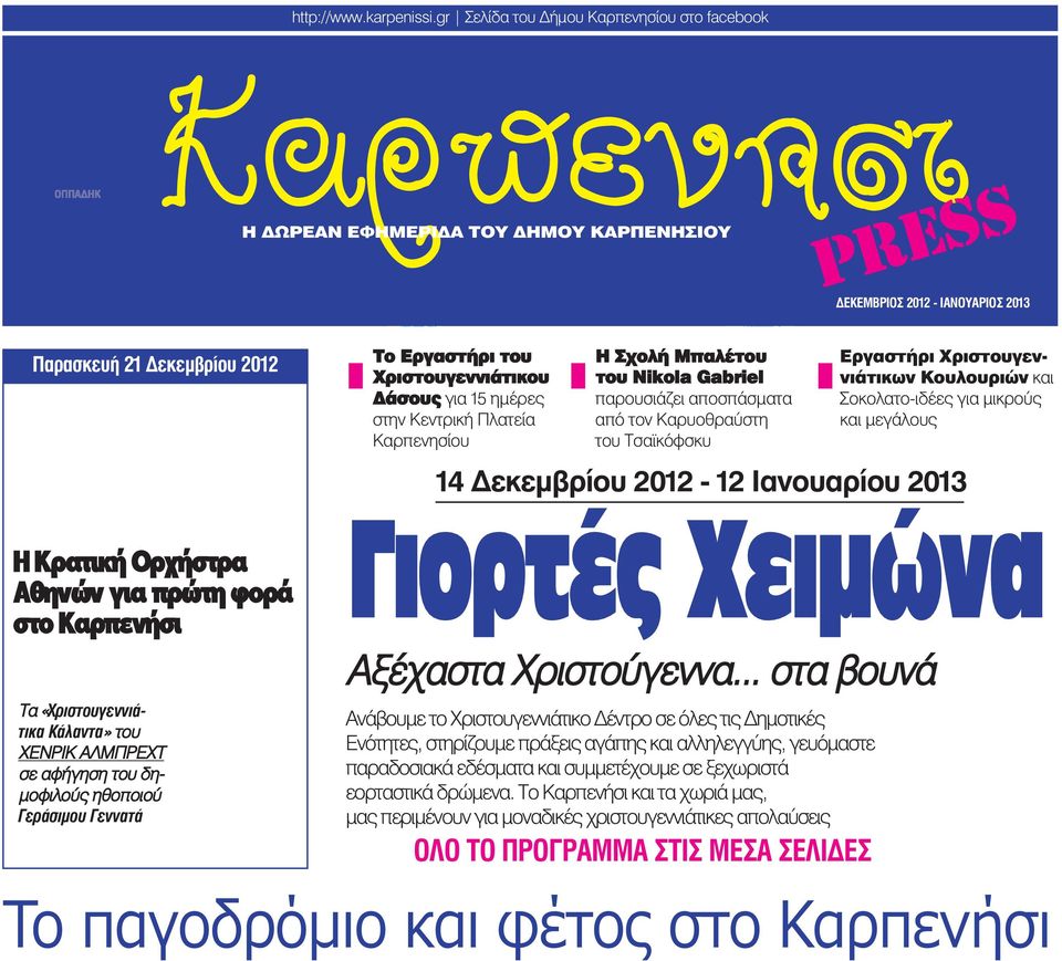 Πλατε,α Καρπενησ,ου Η Σχολ Μπαλ του του Nikola Gabriel παρουσι#ζει αποσπ#σ:ατα απ- τον Καρυοθρα.