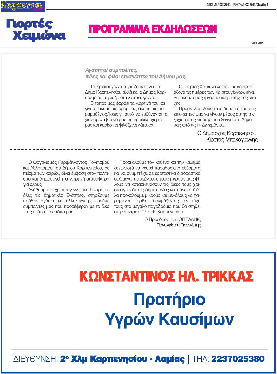Ίσως γι αυτ, να ευθ νονται τα χιονισμένα βουνά μας, τα γραφικά χωριά μας και κυρίως οι φιλ ξενοι κάτοικοι.