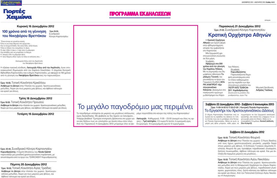 Και εκλήθης εσ να μπορέσεις το θα μα. Κ έκαμες πάλι το μάρμαρο φως. Κ ήταν δείχτες οδών προς τα πάνω οι κολώνες σου.