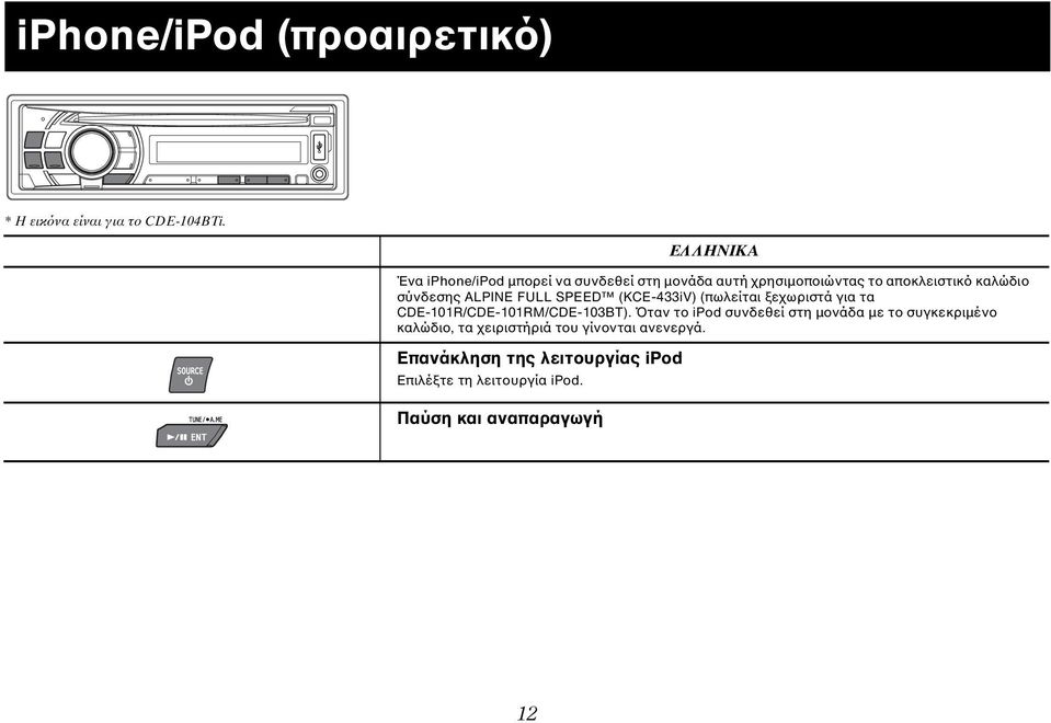 ALPINE FULL SPEED (KCE-433iV) (πωλείται ξεχωριστά για τα CDE-101R/CDE-101RM/CDE-103BT).