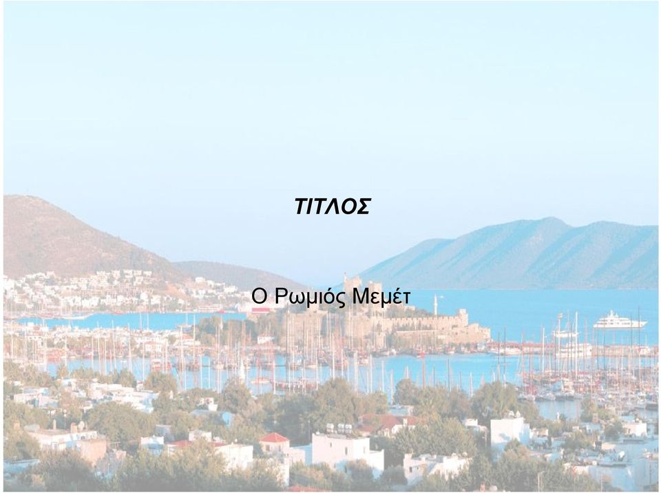 Μεμέτ