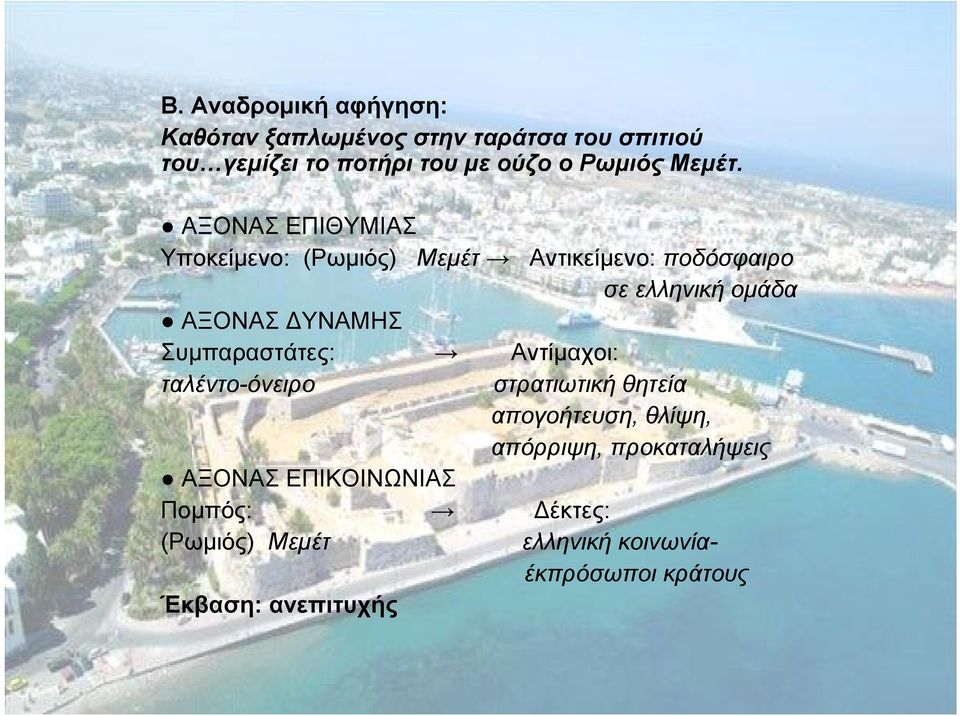 ΑΞΟΝΑΣ ΕΠΙΘΥΜΙΑΣ Υποκείμενο: (Ρωμιός) Μεμέτ ΑΞΟΝΑΣ ΥΝΑΜΗΣ Συμπαραστάτες: ταλέντο-όνειρο ΑΞΟΝΑΣ