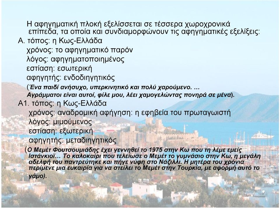 Αγράμματοι είναι αυτοί, φίλε μου, λέει χαμογελώντας πονηρά σε μένα). Α1.
