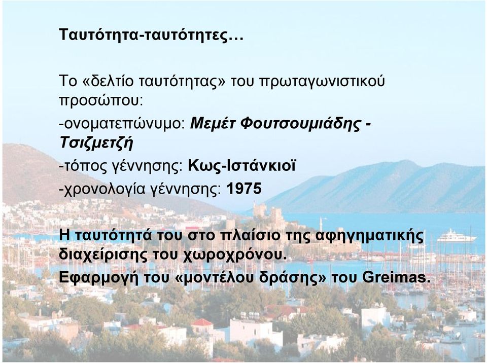 Κως-Ιστάνκιοϊ -χρονολογία γέννησης: 1975 Η ταυτότητά του στο πλαίσιο της