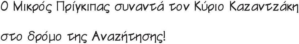 Καζαντζάκη στο