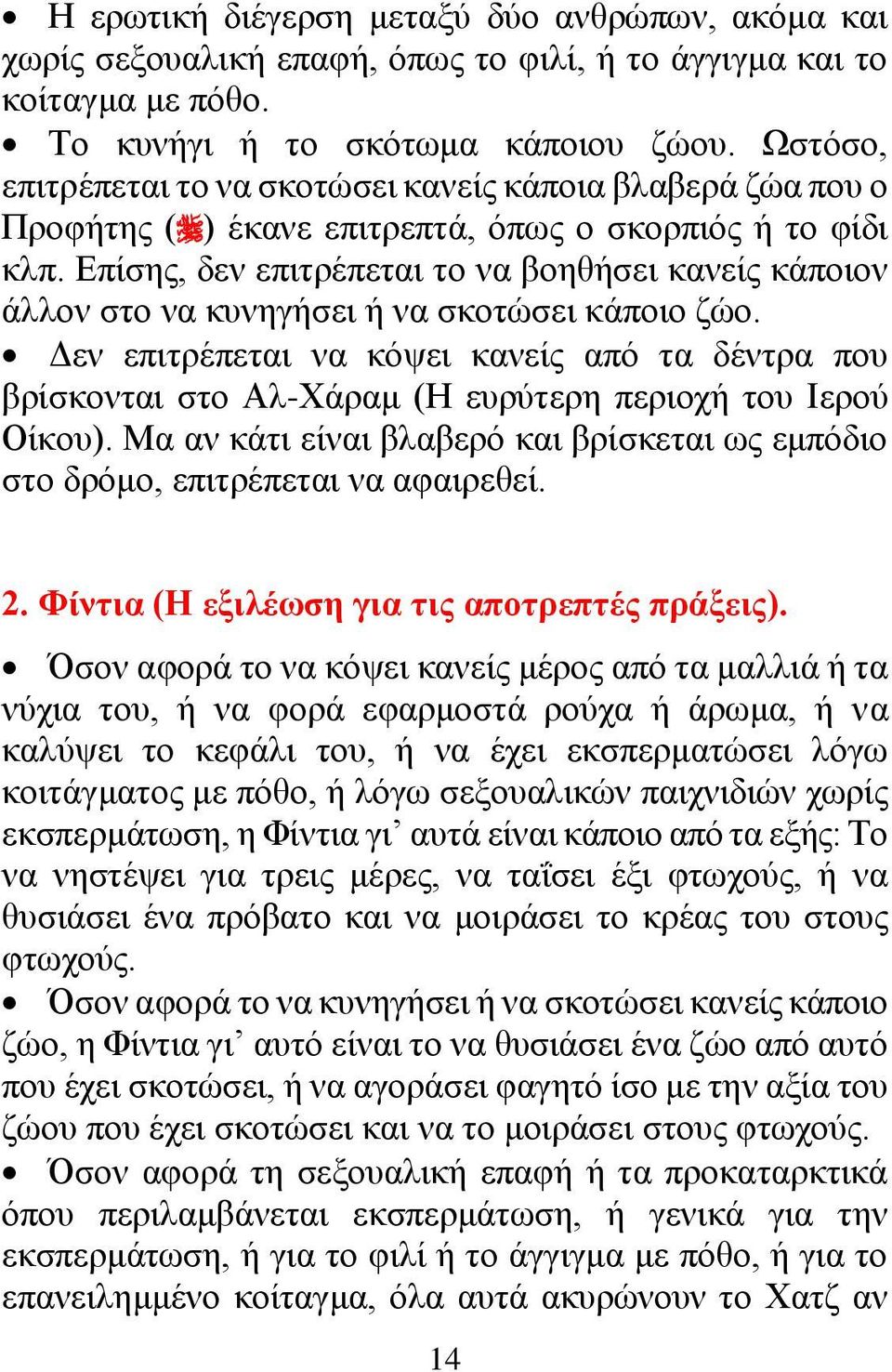 Επίσης, δεν επιτρέπεται το να βοηθήσει κανείς κάποιον άλλον στο να κυνηγήσει ή να σκοτώσει κάποιο ζώο.