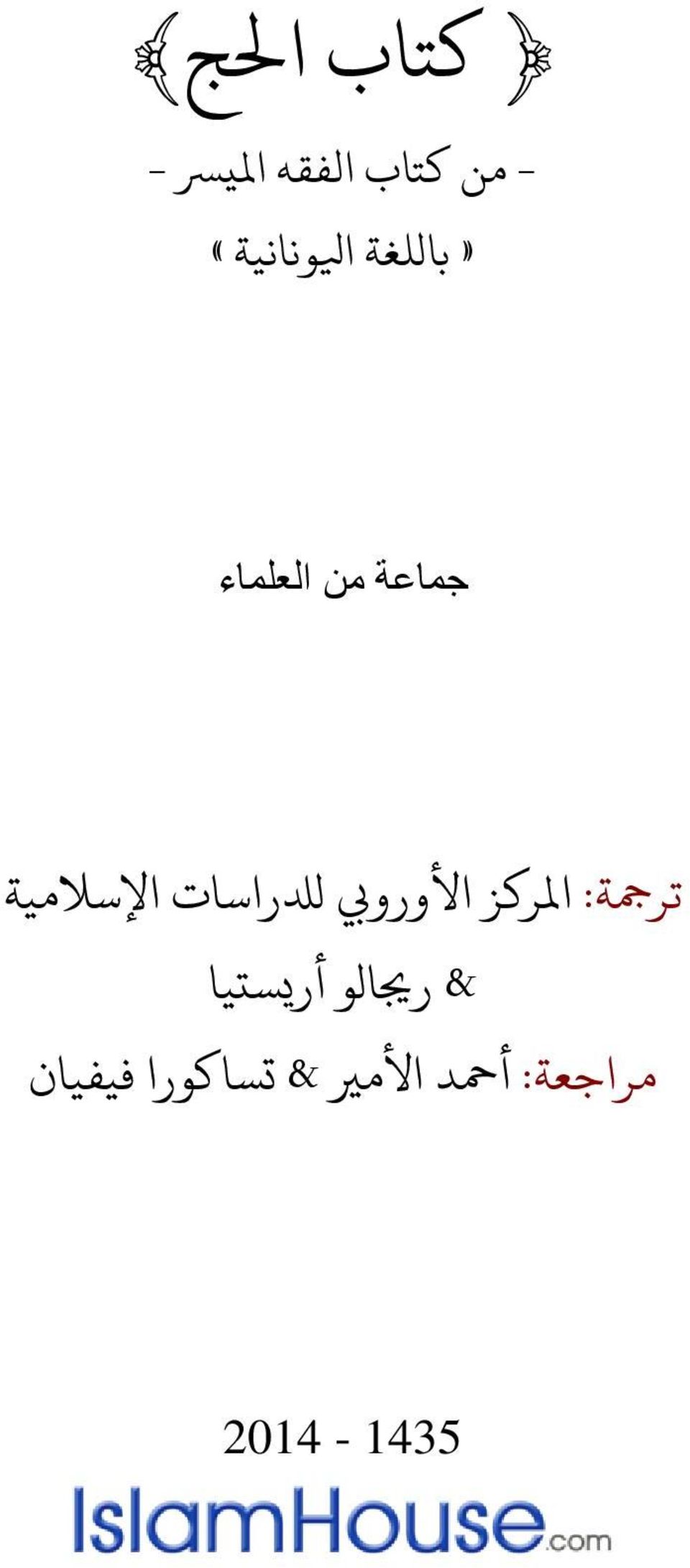 األورويب لدلراسات اإلسالمية & رجيالو
