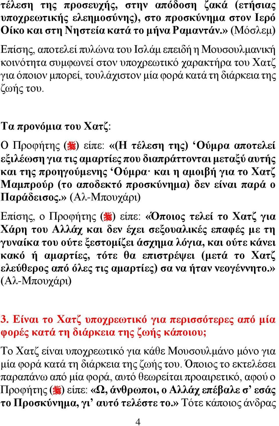 Τα προνόμια του Χατζ: Ο Προφήτης ( ) είπε: «(Η τέλεση της) Ούμρα αποτελεί εξιλέωση για τις αμαρτίες που διαπράττονται μεταξύ αυτής και της προηγούμενης Ούμρα και η αμοιβή για το Χατζ Μαμπρούρ (το