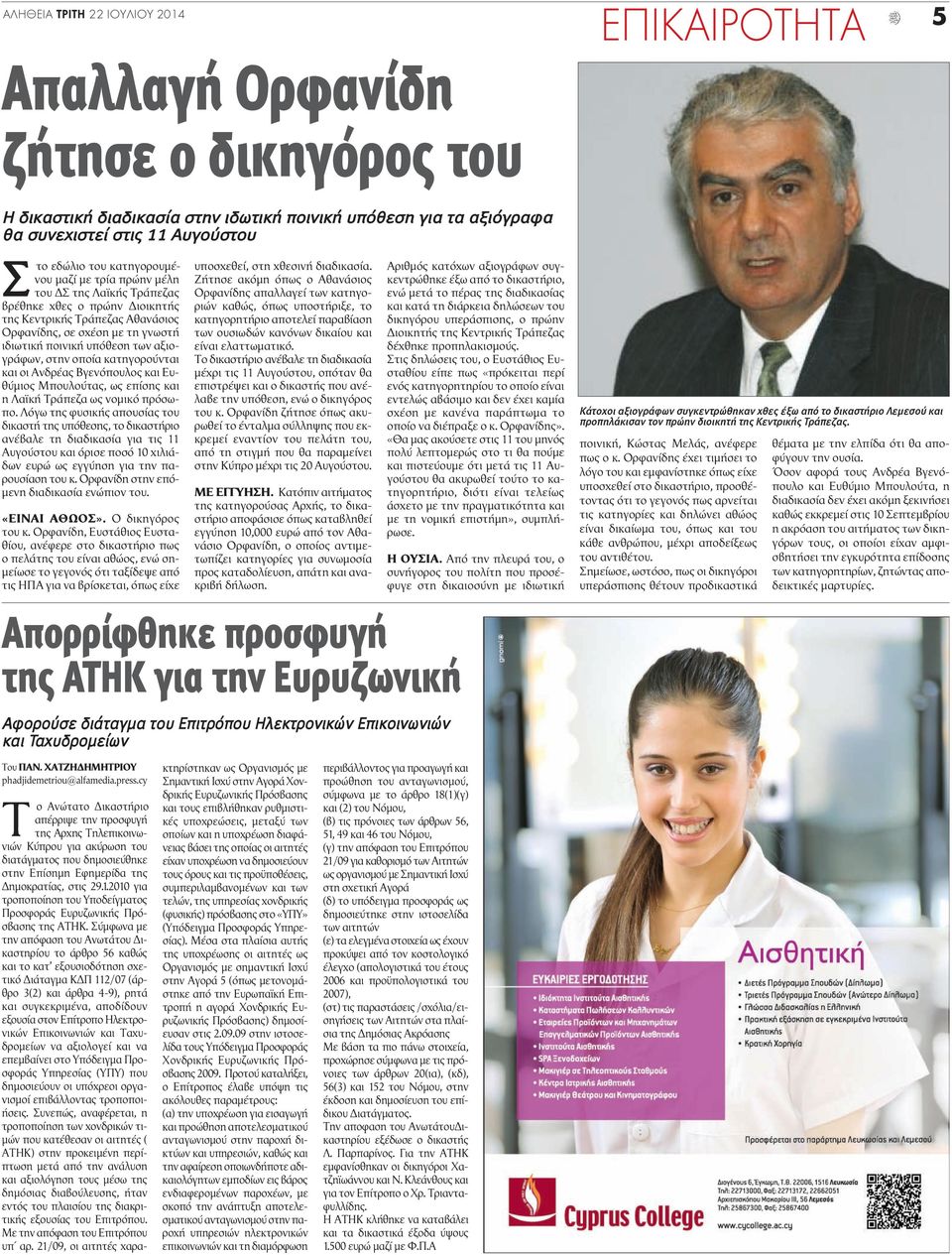 αξιογράφων, στην οποία κατηγορούνται και οι Ανδρέας Βγενόπουλος και Ευθύμιος Μπουλούτας, ως επίσης και η Λαϊκή Τράπεζα ως νομικό πρόσωπο.