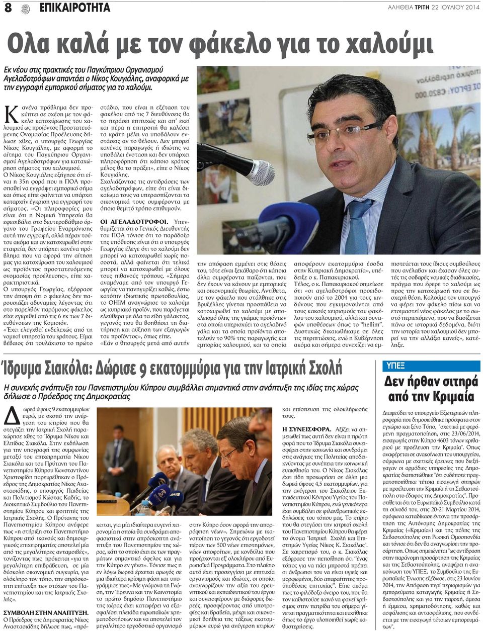 Κ ανένα πρόβλημα δεν προκύπτει σε σχέση με τον φάκελο κατοχύρωσης του χαλουμιού ως προϊόντος Προστατευόμενης Ονομασίας Προέλευσης δήλωσε χθες, ο υπουργός Γεωργίας Νίκος Κουγιάλης, με αφορμή το αίτημα