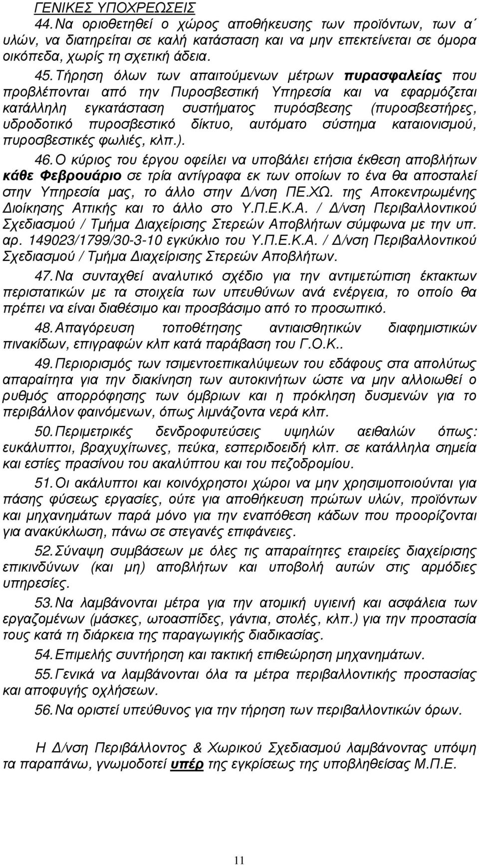 δίκτυο, αυτόµατο σύστηµα καταιονισµού, πυροσβεστικές φωλιές, κλπ.). 46.