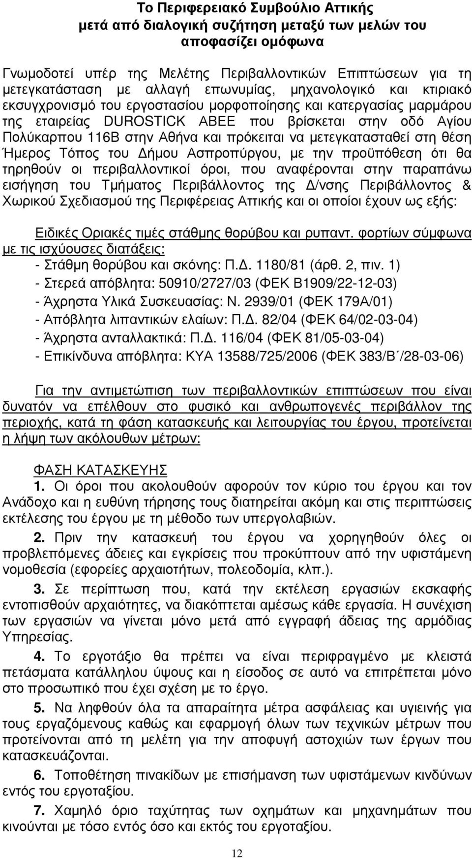 µετεγκατασταθεί στη θέση Ήµερος Τόπος του ήµου Ασπροπύργου, µε την προϋπόθεση ότι θα τηρηθούν οι περιβαλλοντικοί όροι, που αναφέρονται στην παραπάνω εισήγηση του Τµήµατος Περιβάλλοντος της /νσης