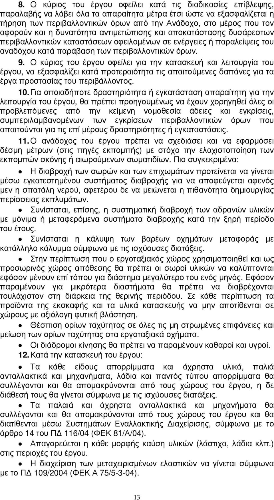 Ο κύριος του έργου οφείλει για την κατασκευή και λειτουργία του έργου, να εξασφαλίζει κατά προτεραιότητα τις απαιτούµενες δαπάνες για τα έργα προστασίας του περιβάλλοντος. 10.