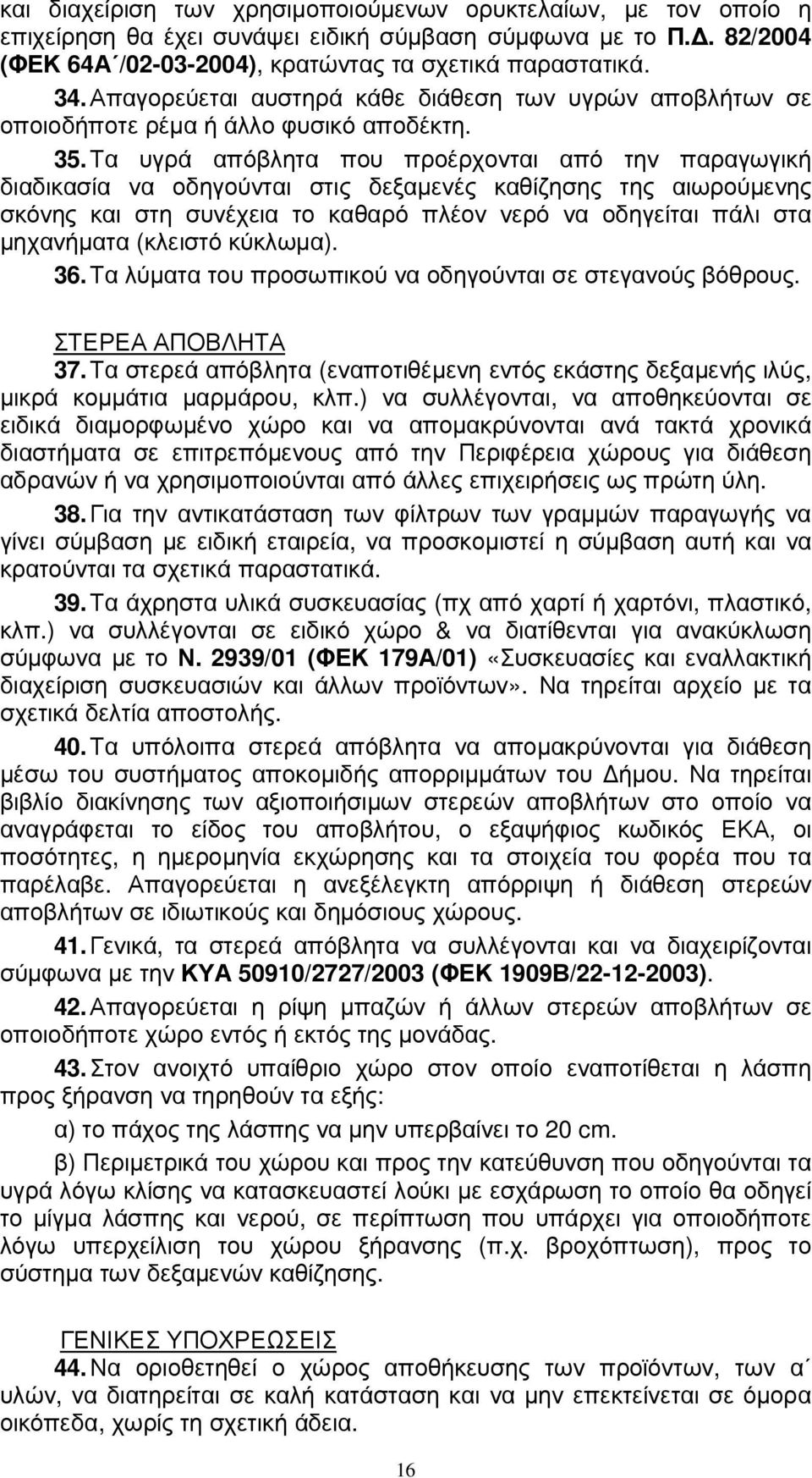 Τα υγρά απόβλητα που προέρχονται από την παραγωγική διαδικασία να οδηγούνται στις δεξαµενές καθίζησης της αιωρούµενης σκόνης και στη συνέχεια το καθαρό πλέον νερό να οδηγείται πάλι στα µηχανήµατα