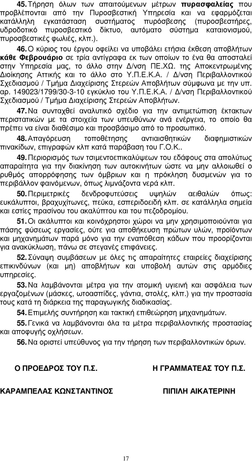 Ο κύριος του έργου οφείλει να υποβάλει ετήσια έκθεση αποβλήτων κάθε Φεβρουάριο σε τρία αντίγραφα εκ των οποίων το ένα θα αποσταλεί στην Υπηρεσία µας, το άλλο στην /νση ΠΕ.ΧΩ.