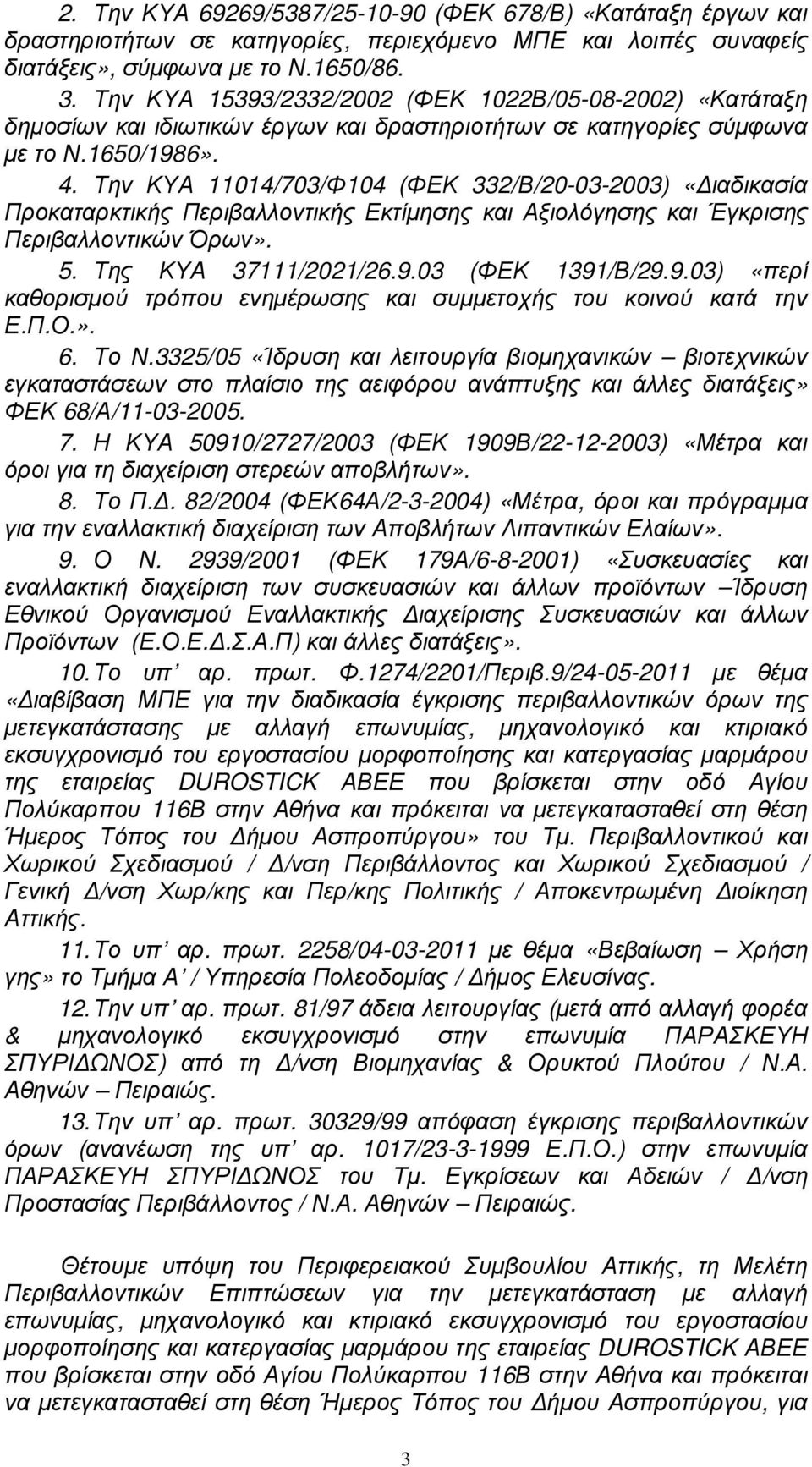 Την ΚΥΑ 11014/703/Φ104 (ΦΕΚ 332/Β/20-03-2003) «ιαδικασία Προκαταρκτικής Περιβαλλοντικής Εκτίµησης και Αξιολόγησης και Έγκρισης Περιβαλλοντικών Όρων». 5. Της ΚΥΑ 37111/2021/26.9.