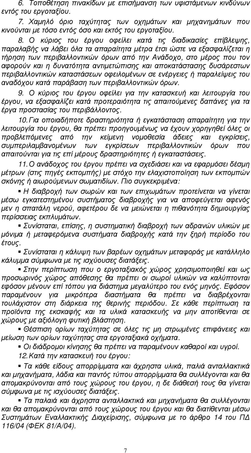 αφορούν και η δυνατότητα αντιµετώπισης και αποκατάστασης δυσάρεστων περιβαλλοντικών καταστάσεων οφειλοµένων σε ενέργειες ή παραλείψεις του αναδόχου κατά παράβαση των περιβαλλοντικών όρων. 9.