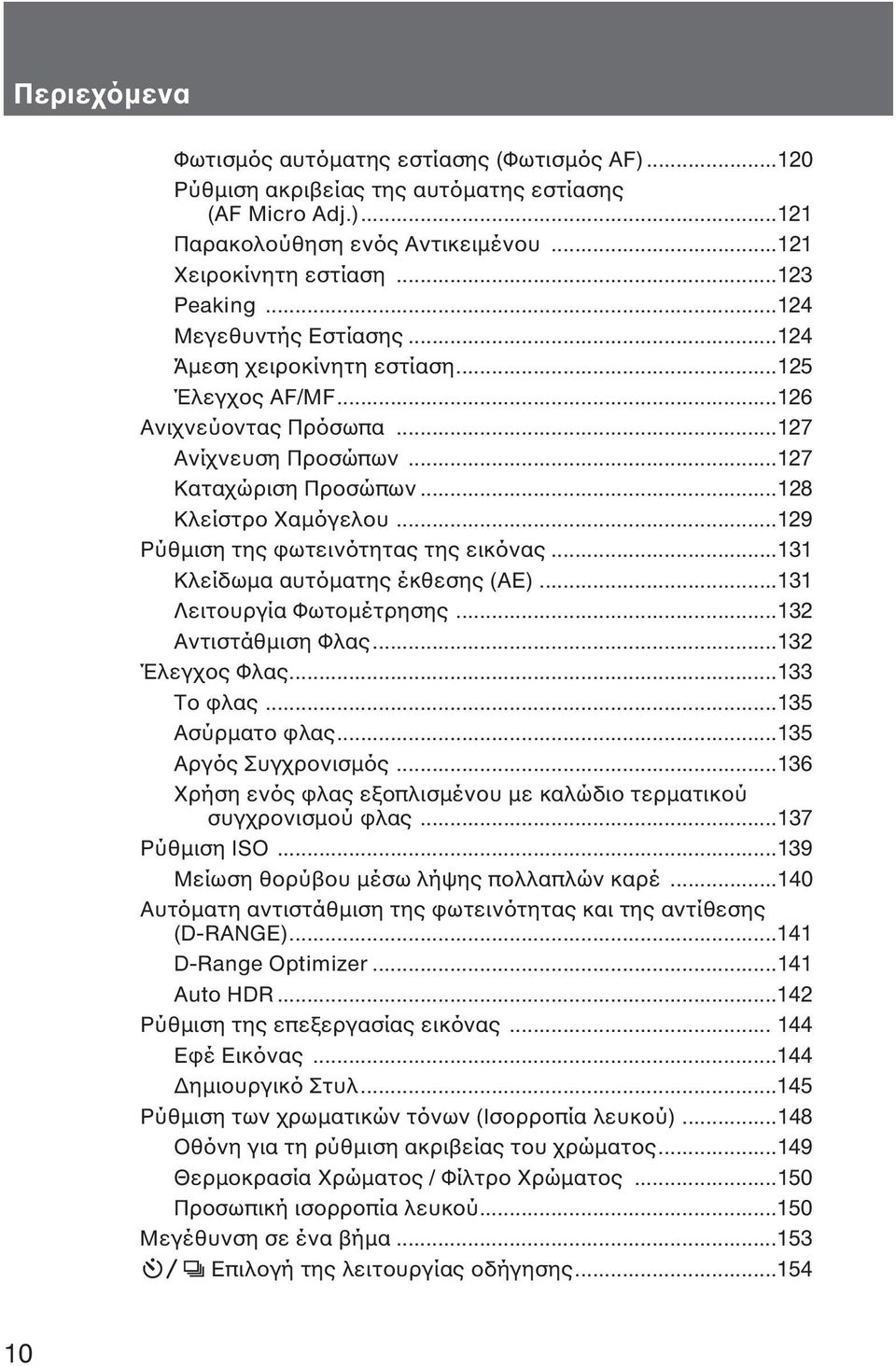 ..129 Ρύθµιση της φωτεινότητας της εικόνας...131 Κλείδωµα αυτόµατης έκθεσης (AE)...131 Λειτουργία Φωτοµέτρησης...132 Αντιστάθµιση Φλας...132 Έλεγχος Φλας...133 Το φλας...135 Ασύρµατο φλας.