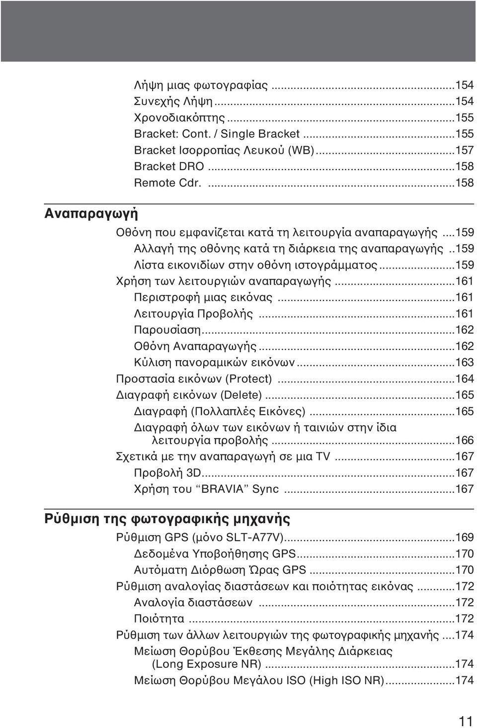 ..159 Χρήση των λειτουργιών αναπαραγωγής...161 Περιστροφή µιας εικόνας...161 Λειτουργία Προβολής...161 Παρουσίαση...162 Οθόνη Αναπαραγωγής...162 Κύλιση πανοραµικών εικόνων.