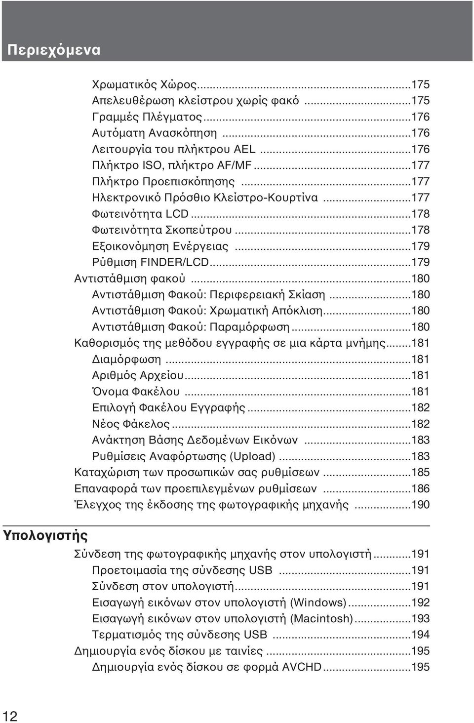 ..179 Αντιστάθµιση φακού...180 Αντιστάθµιση Φακού: Περιφερειακή Σκίαση...180 Αντιστάθµιση Φακού: Χρωµατική Απόκλιση...180 Αντιστάθµιση Φακού: Παραµόρφωση.