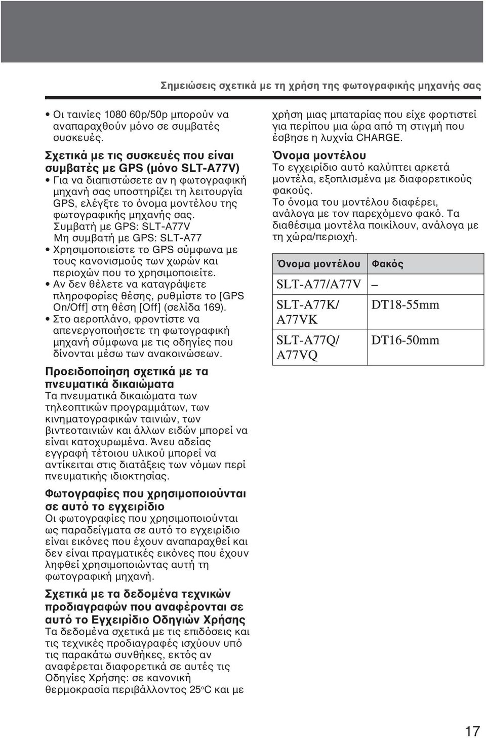 Συµβατή µε GPS: SLT-A77V Μη συµβατή µε GPS: SLT-A77 Χρησιµοποιείστε το GPS σύµφωνα µε τους κανονισµούς των χωρών και περιοχών που το χρησιµοποιείτε.
