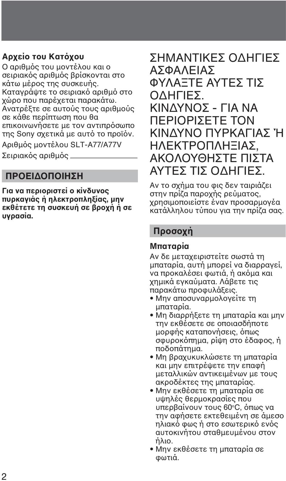 Αριθµός µοντέλου SLT-A77/A77V Σειριακός αριθµός ΠΡΟΕΙ ΟΠΟΙΗΣΗ Για να περιοριστεί ο κίνδυνος πυρκαγιάς ή ηλεκτροπληξίας, µην εκθέτετε τη συσκευή σε βροχή ή σε υγρασία.