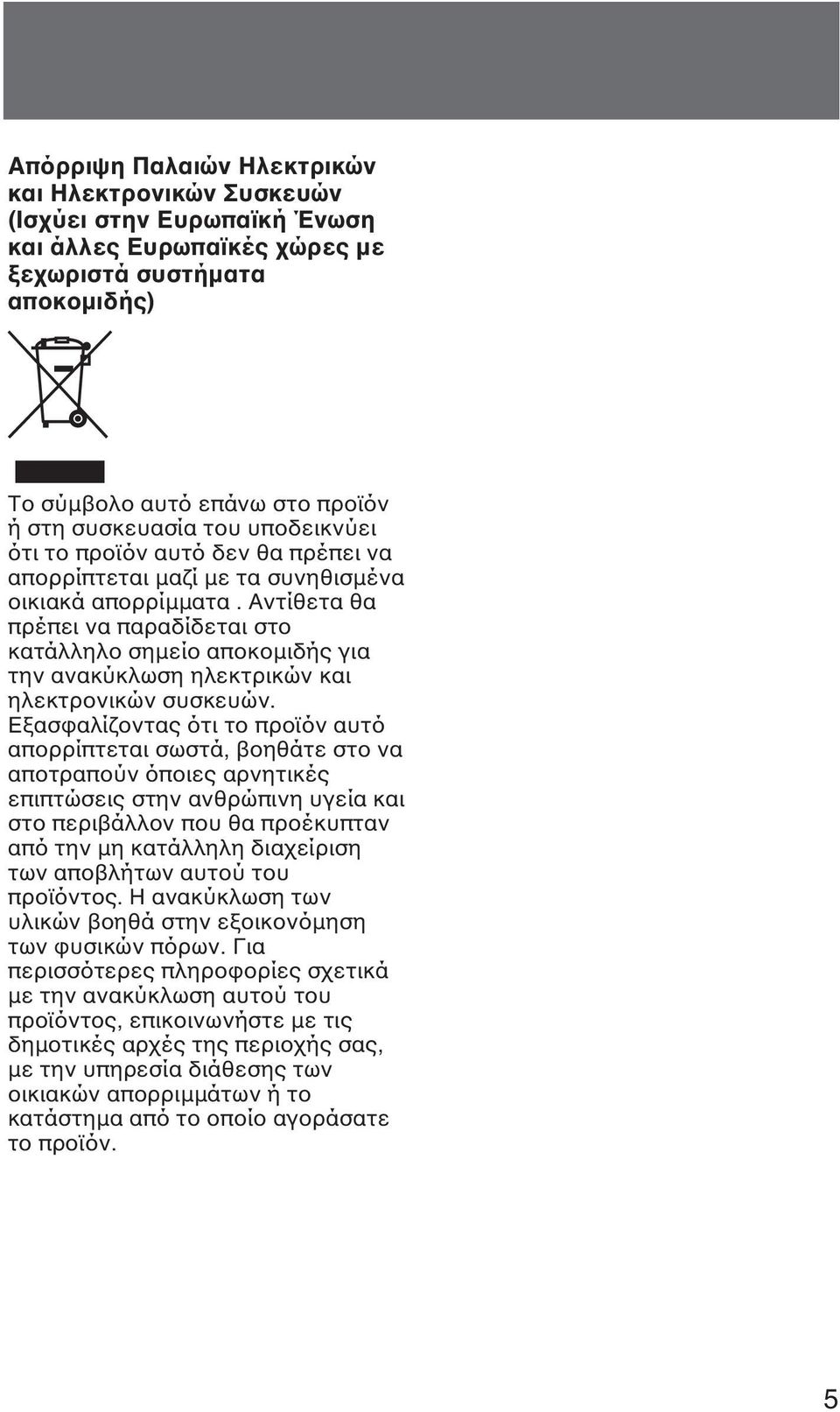 Αντίθετα θα πρέπει να παραδίδεται στο κατάλληλο σηµείο αποκοµιδής για την ανακύκλωση ηλεκτρικών και ηλεκτρονικών συσκευών.