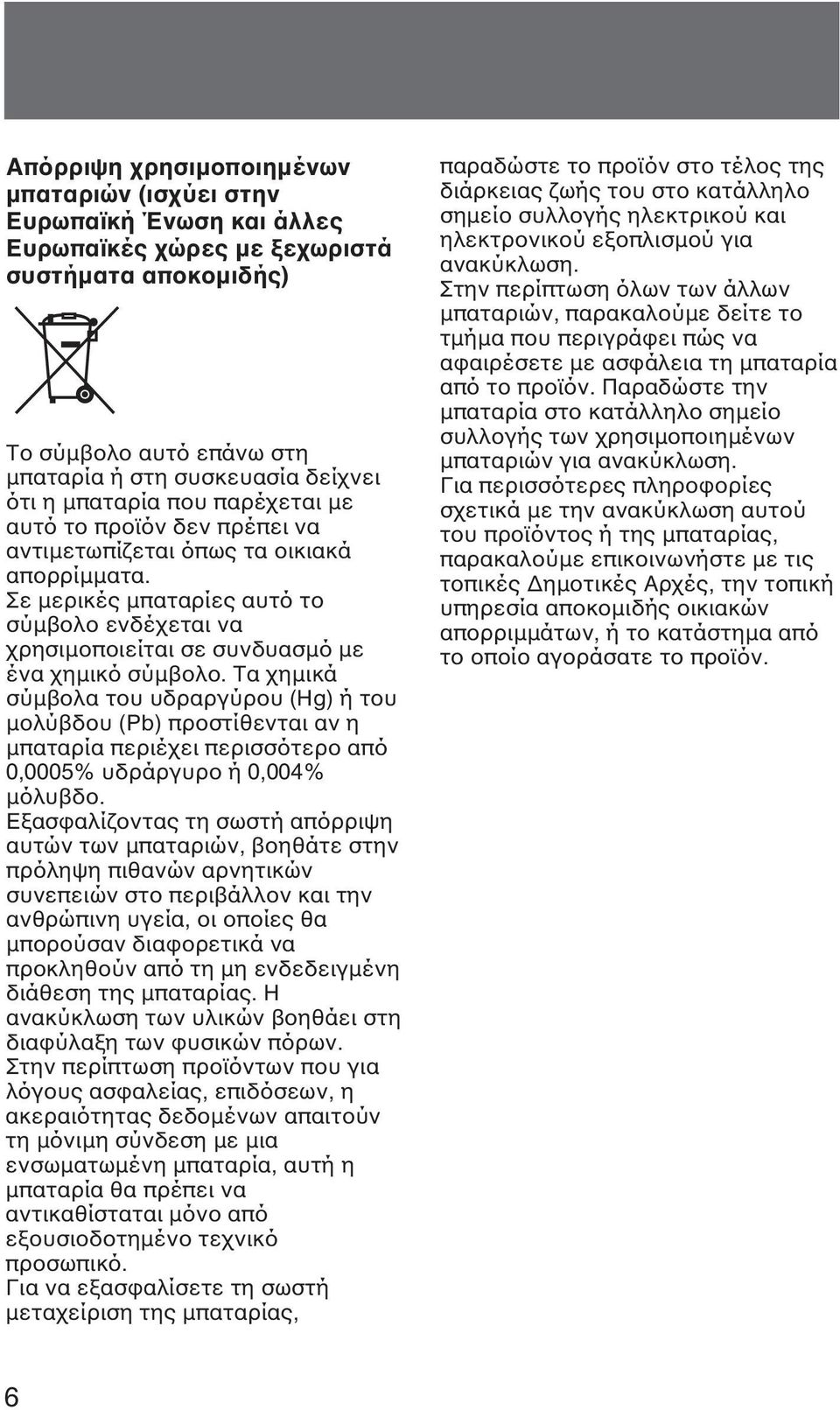 Σε µερικές µπαταρίες αυτό το σύµβολο ενδέχεται να χρησιµοποιείται σε συνδυασµό µε ένα χηµικό σύµβολο.