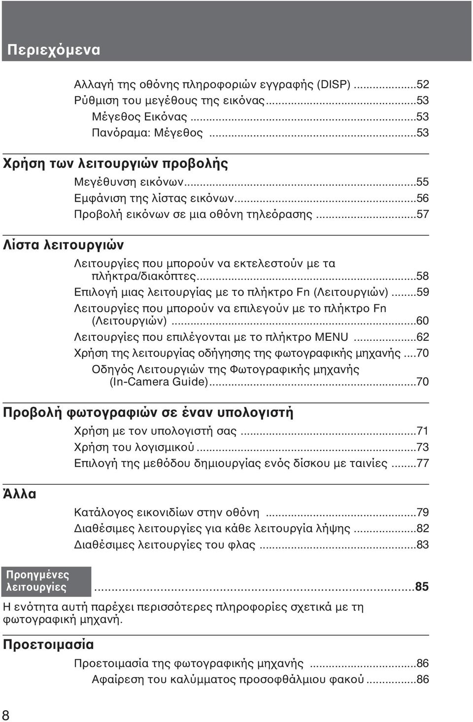 ..58 Επιλογή µιας λειτουργίας µε το πλήκτρο Fn (Λειτουργιών)...59 Λειτουργίες που µπορούν να επιλεγούν µε το πλήκτρο Fn (Λειτουργιών)...60 Λειτουργίες που επιλέγονται µε το πλήκτρο MENU.