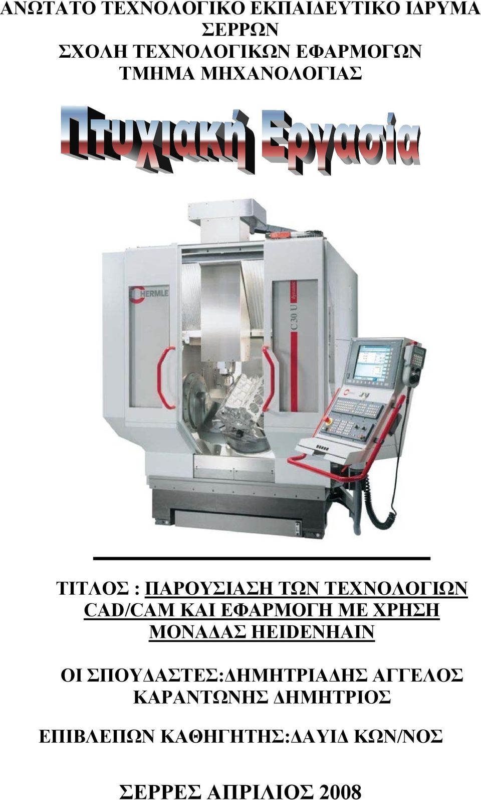 ΚΑΙ ΕΦΑΡΜΟΓΗ ΜΕ ΧΡΗΣΗ ΜΟΝΑΔΑΣ HEIDENHAIN ΟΙ ΣΠΟΥΔΑΣΤΕΣ:ΔΗΜΗΤΡΙΑΔΗΣ
