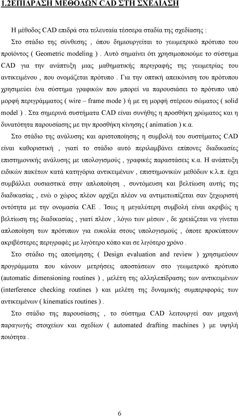 Για την οπτική απεικόνιση του πρότυπου χρησιμεύει ένα σύστημα γραφικών που μπορεί να παρουσιάσει το πρότυπο υπό μορφή περιγράμματος ( wire frame mode ) ή με τη μορφή στέρεου σώματος ( solid model ).