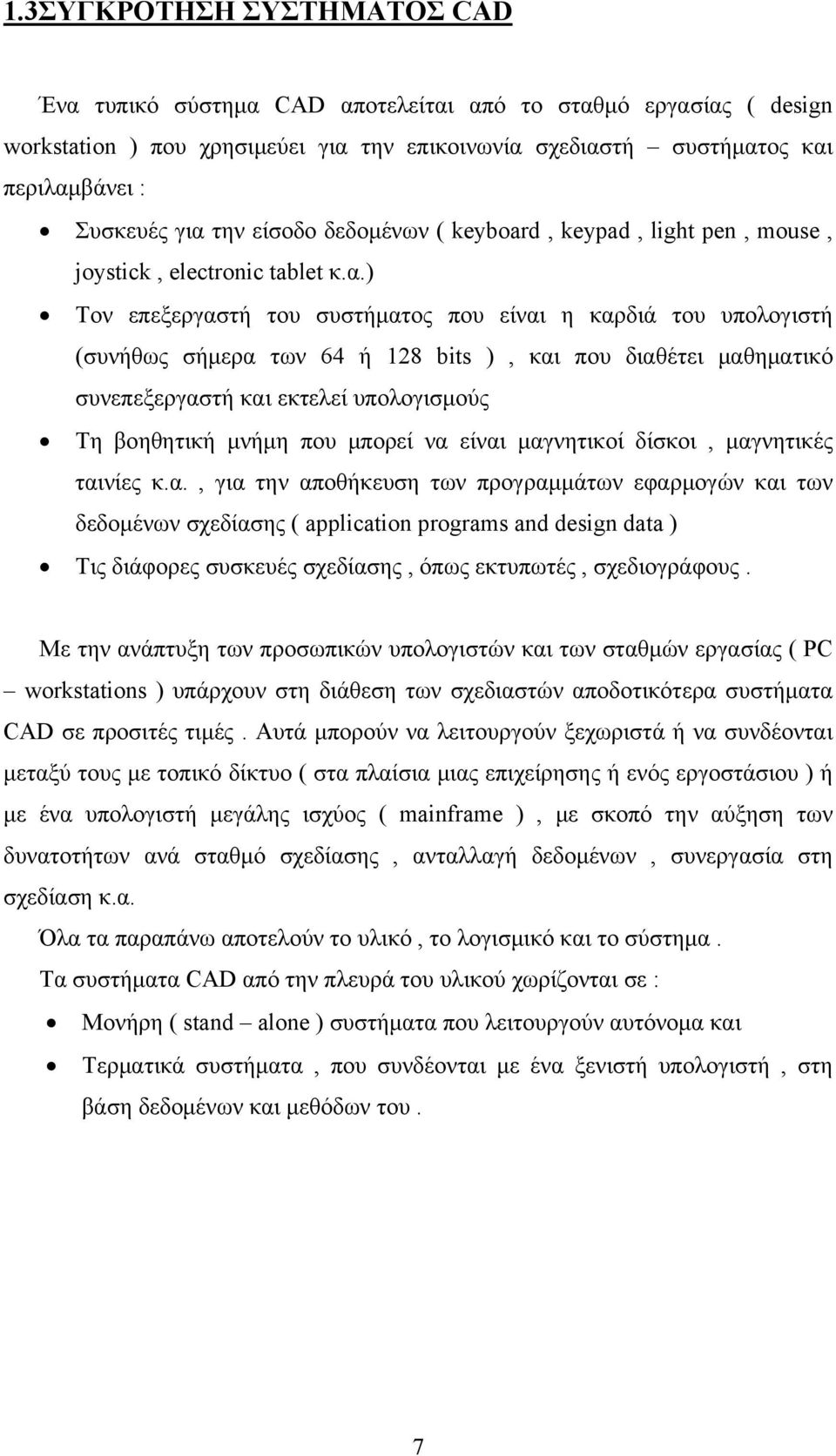 ) Τον επεξεργαστή του συστήματος που είναι η καρδιά του υπολογιστή (συνήθως σήμερα των 64 ή 128 bits ), και που διαθέτει μαθηματικό συνεπεξεργαστή και εκτελεί υπολογισμούς Τη βοηθητική μνήμη που