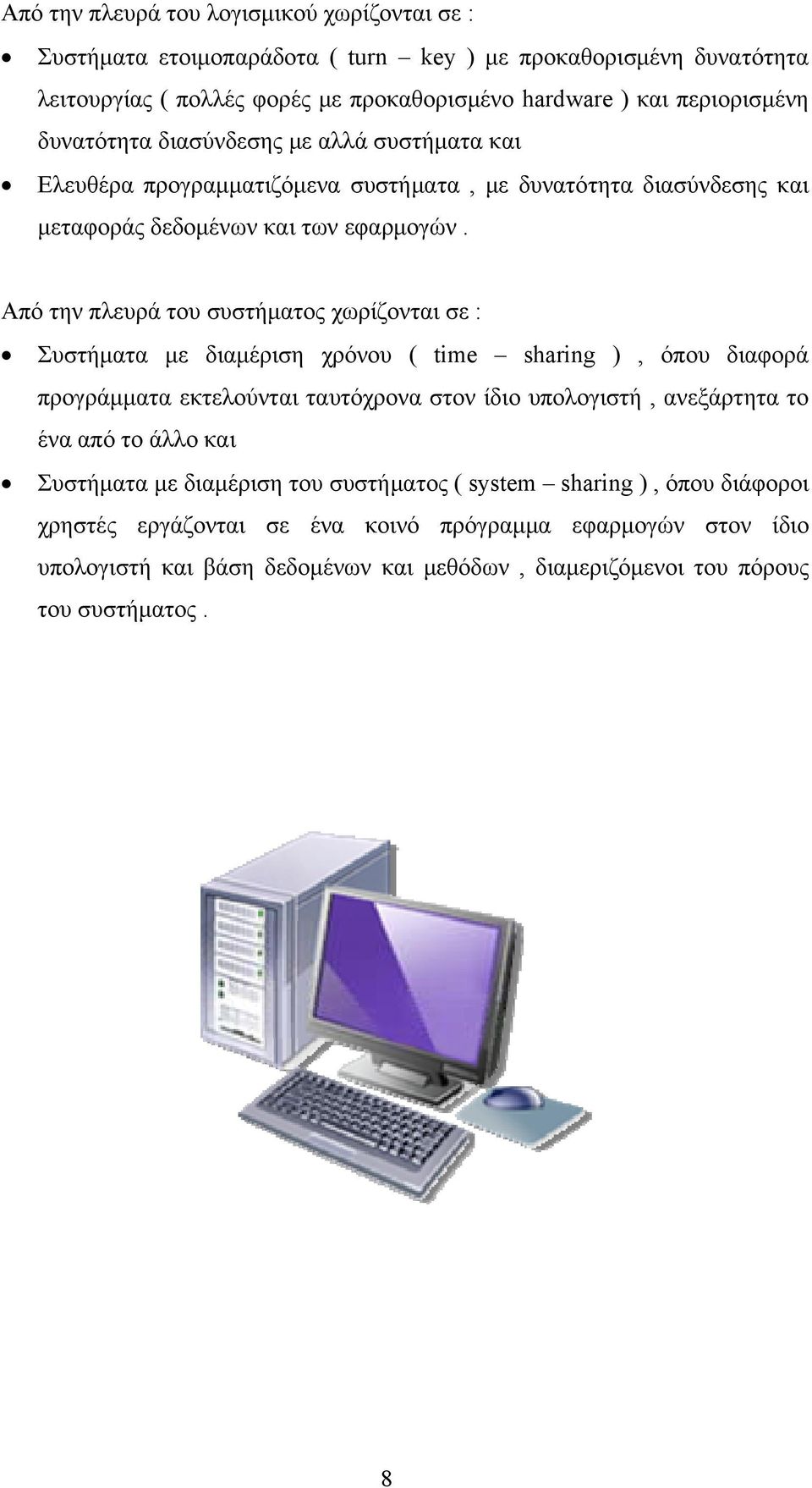 Από την πλευρά του συστήματος χωρίζονται σε : Συστήματα με διαμέριση χρόνου ( time sharing ), όπου διαφορά προγράμματα εκτελούνται ταυτόχρονα στον ίδιο υπολογιστή, ανεξάρτητα το ένα από το