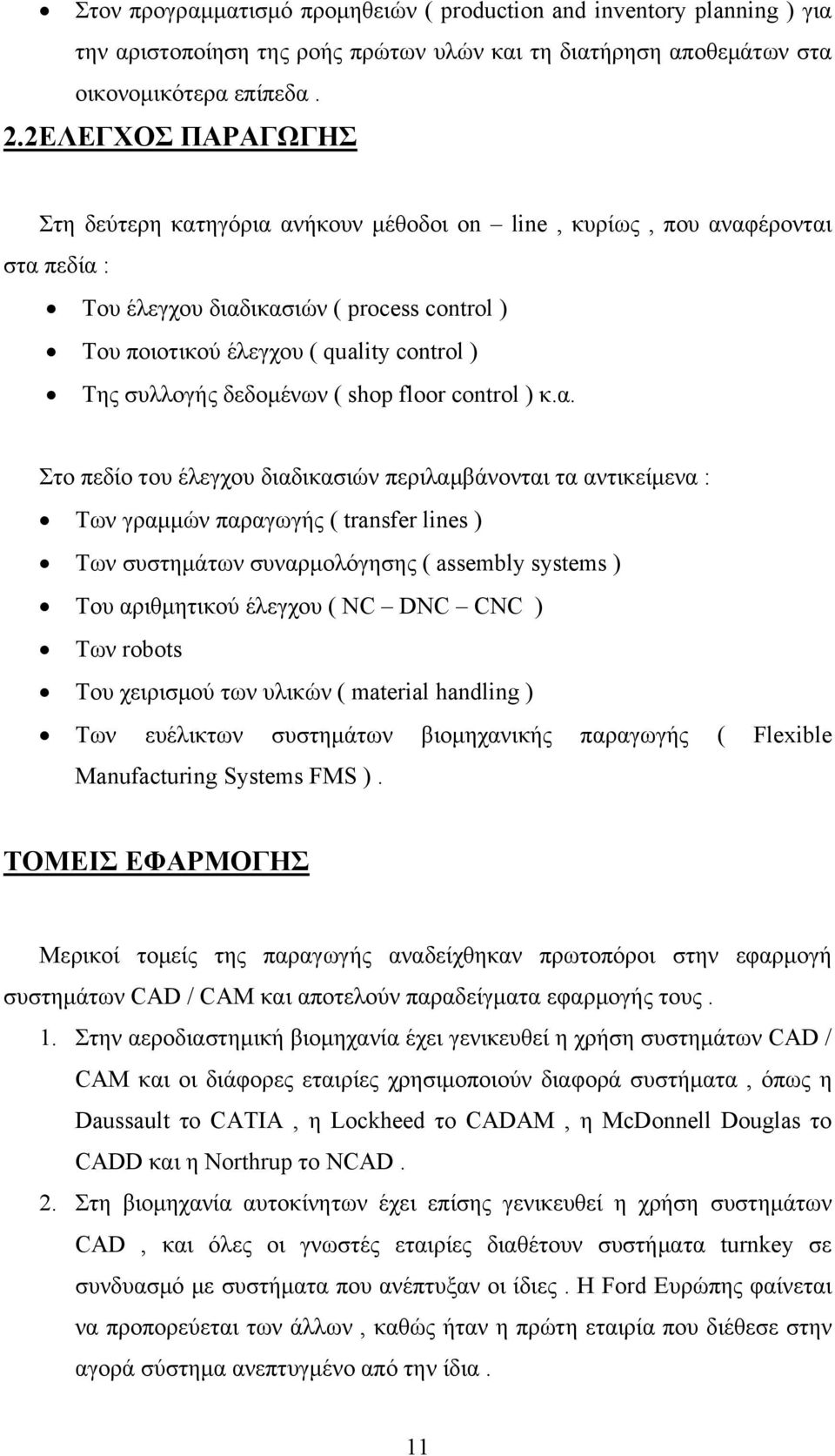 συλλογής δεδομένων ( shop floor control ) κ.α.