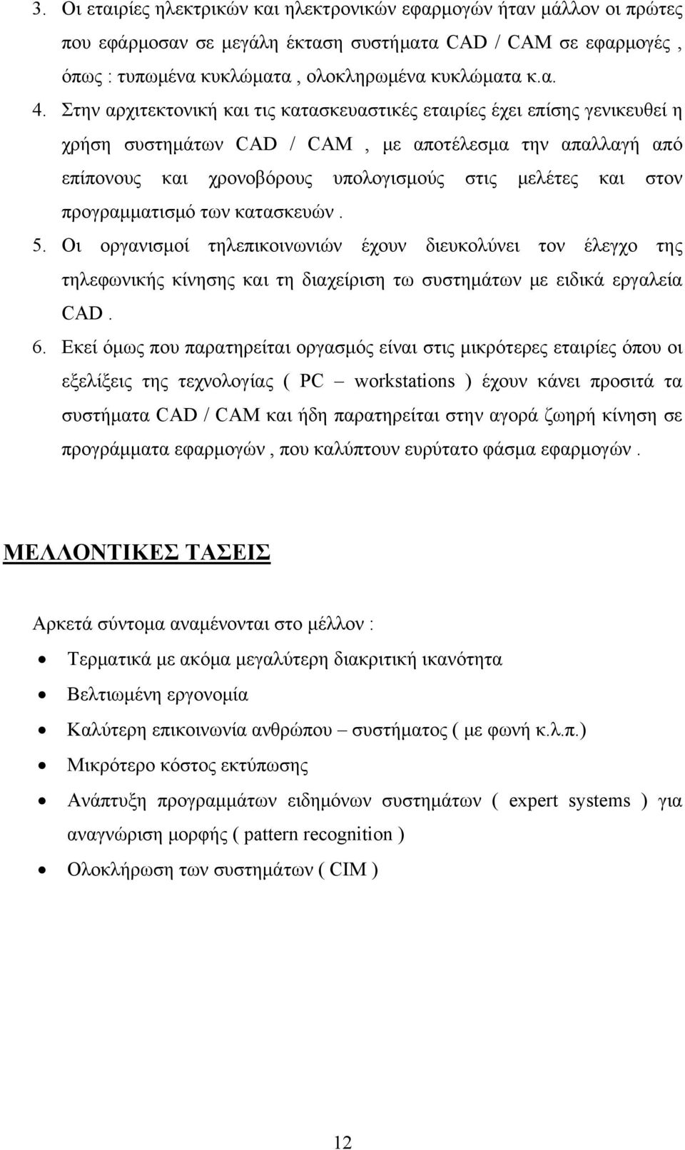 προγραμματισμό των κατασκευών. 5. Οι οργανισμοί τηλεπικοινωνιών έχουν διευκολύνει τον έλεγχο της τηλεφωνικής κίνησης και τη διαχείριση τω συστημάτων με ειδικά εργαλεία CAD. 6.