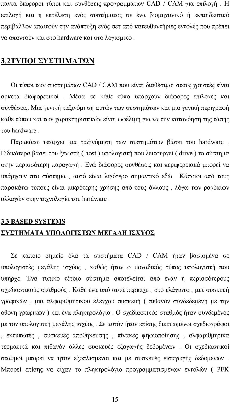 λογισμικό. 3.2ΤΥΠΟΙ ΣΥΣΤΗΜΑΤΩΝ Οι τύποι των συστημάτων CAD / CAM που είναι διαθέσιμοι στους χρηστές είναι αρκετά διαφορετικοί. Μέσα σε κάθε τύπο υπάρχουν διάφορες επιλογές και συνθέσεις.