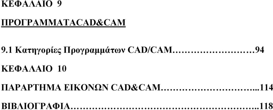 CAD/CAM 94 ΚΕΦΑΛΑΙΟ 10 ΠΑΡΑΡΤΗΜΑ