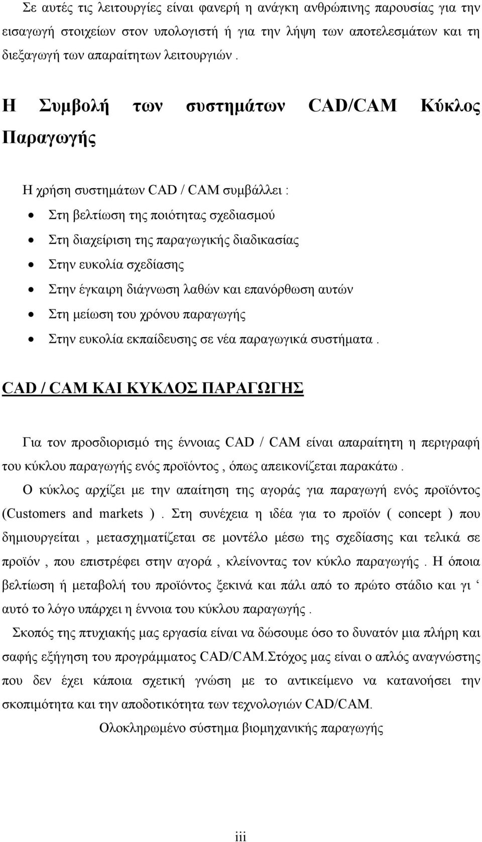 έγκαιρη διάγνωση λαθών και επανόρθωση αυτών Στη μείωση του χρόνου παραγωγής Στην ευκολία εκπαίδευσης σε νέα παραγωγικά συστήματα.