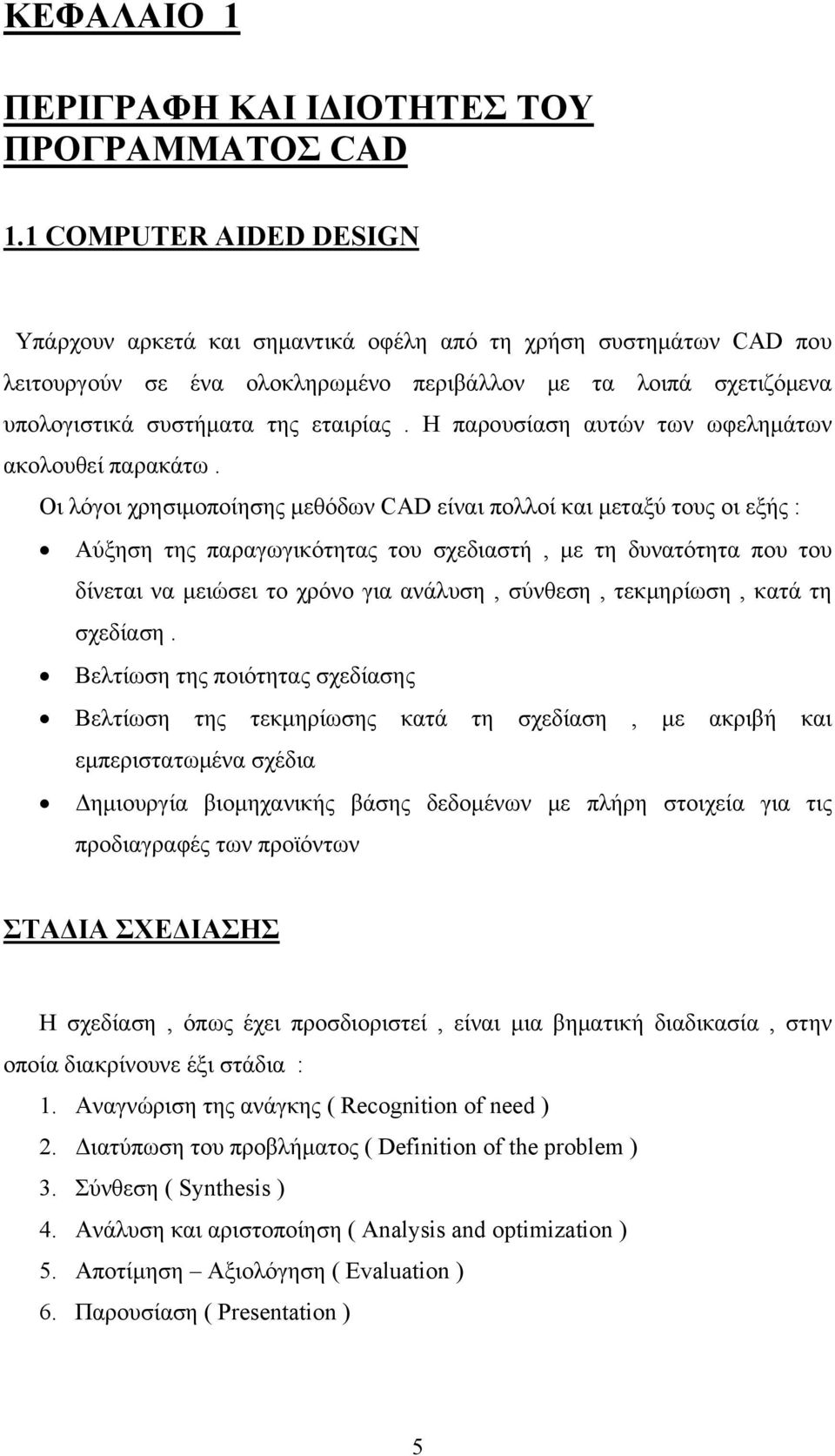 Η παρουσίαση αυτών των ωφελημάτων ακολουθεί παρακάτω.
