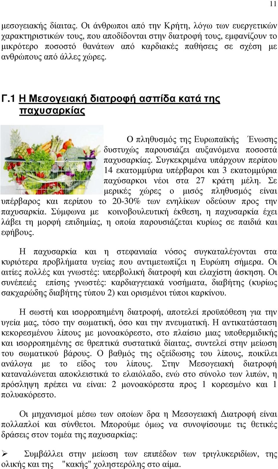 άλλες χώρες. 11 Γ.1 Η Μεσογειακή διατροφή ασπίδα κατά της παχυσαρκίας O πληθυσµός της Ευρωπαϊκής Ένωσης δυστυχώς παρουσιάζει αυξανόµενα ποσοστά παχυσαρκίας.